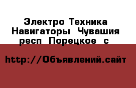 Электро-Техника Навигаторы. Чувашия респ.,Порецкое. с.